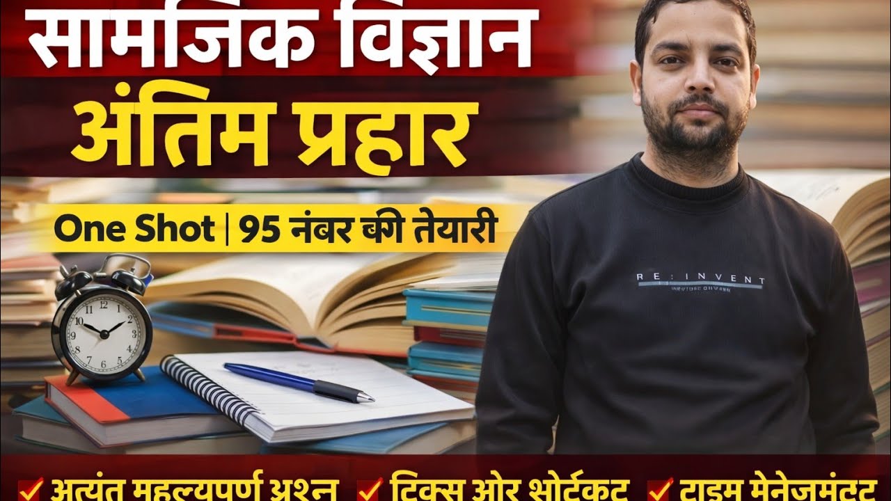 सामाजिक विज्ञान अंतिम प्रहार 95 नम्बर के लिए 