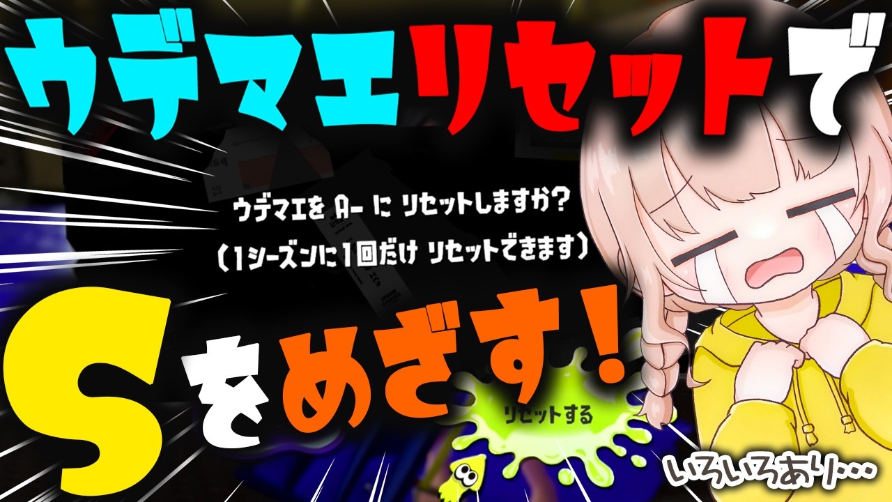 【スプラトゥーン3】昇格失敗したオンナの末路、、いやまた上げればええやん！！【ウデマエリセットしてSまで茶を濁せ！(？)】