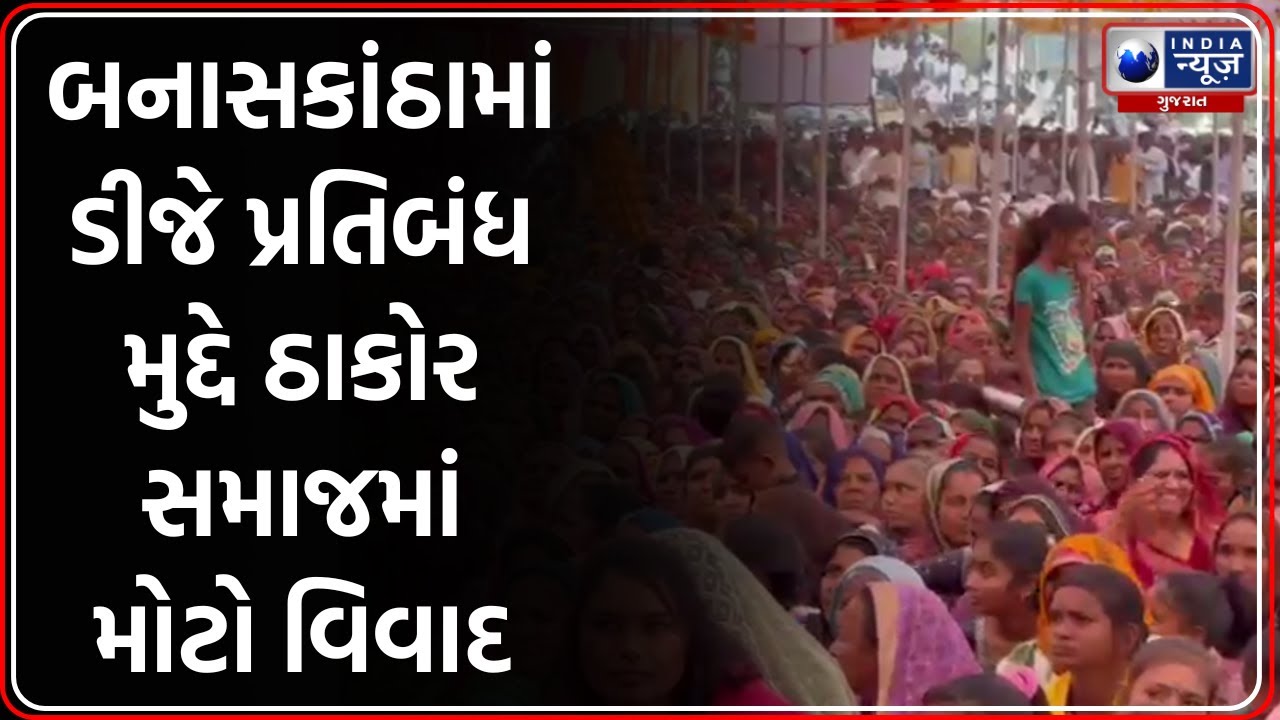 Banaskantha: Thakor Samaj માં DJ પ્રતિબંધ મુદ્દે વિવાદ | Geniben Thakor | Thakor Samaj Constitution