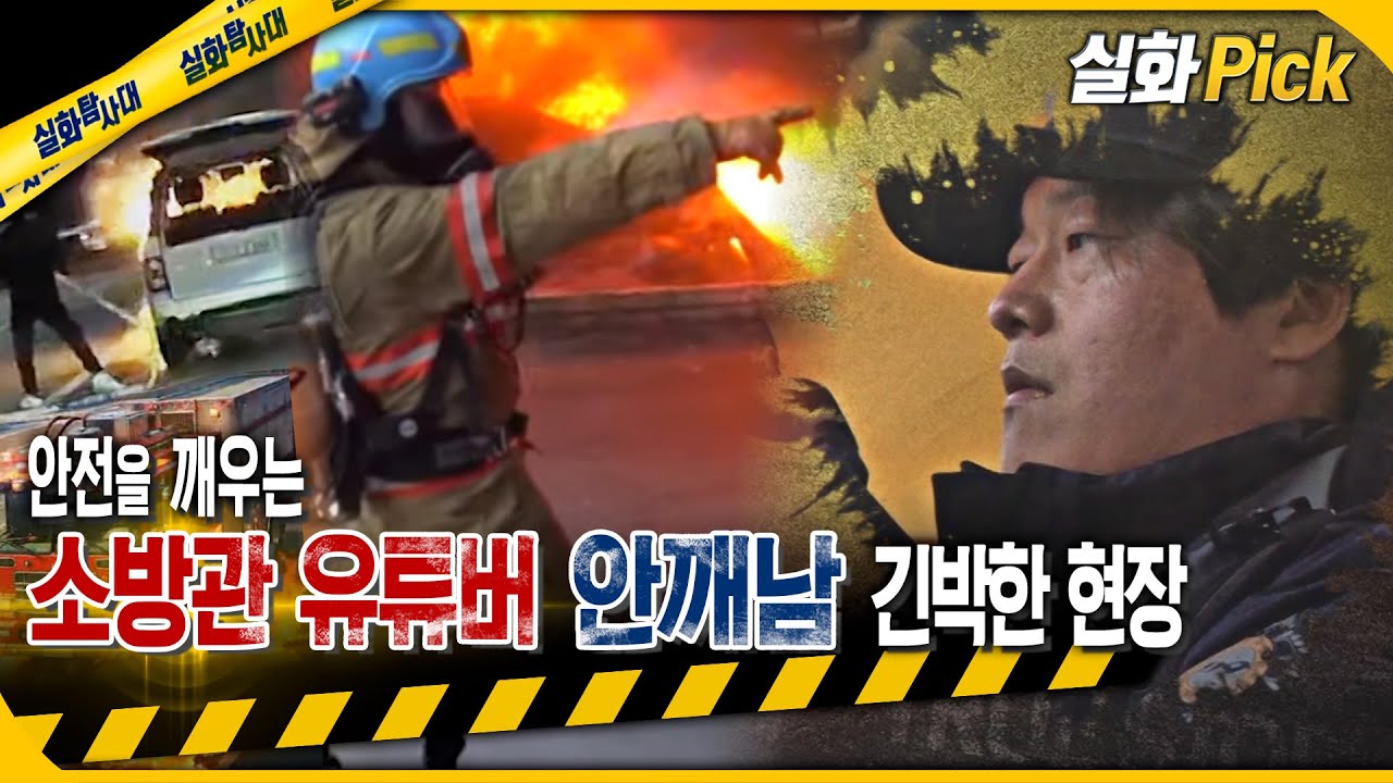 [실화Pick] 소방관 유튜버 안깨남 긴박한 화재 현장 이야기 #실화탐사대 #실화On MBC240502방송