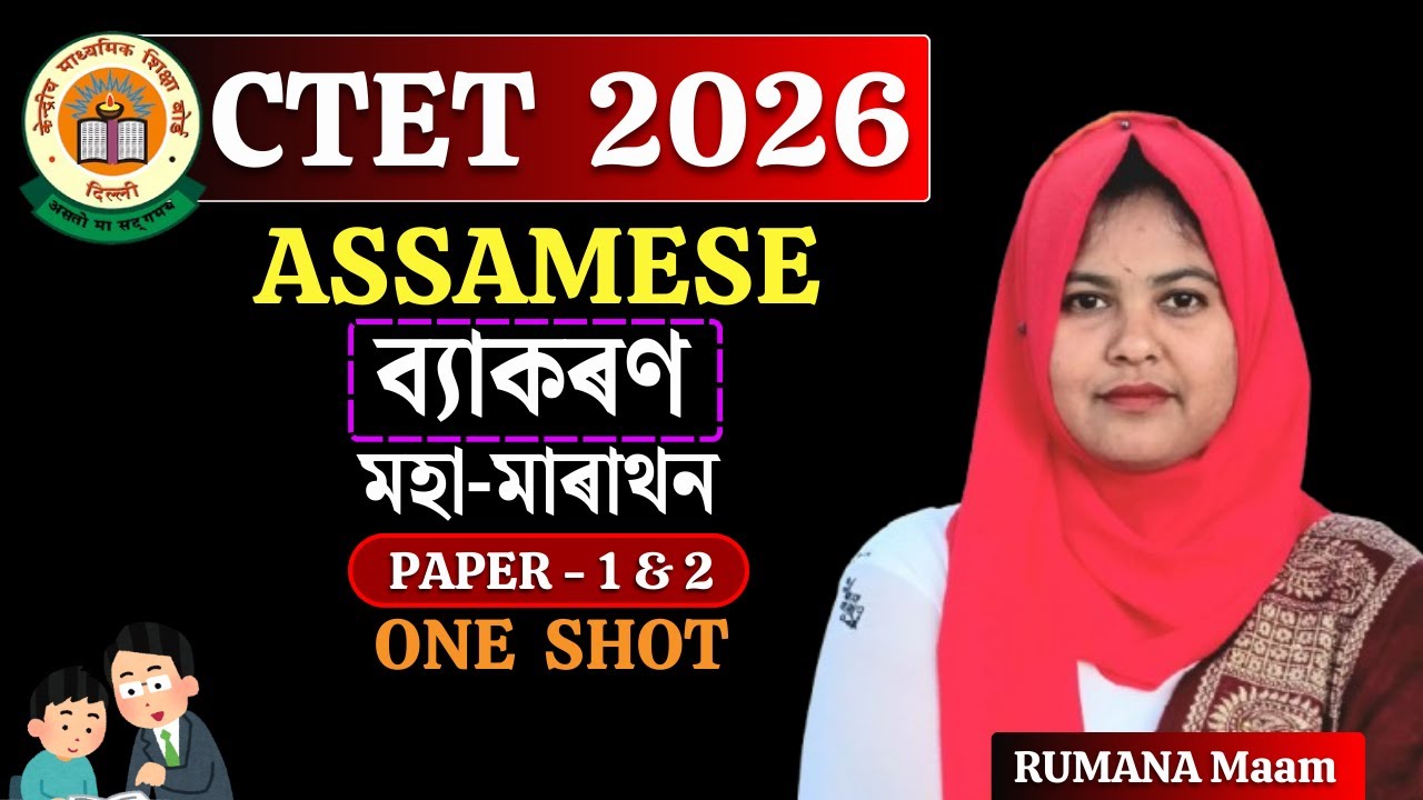 CTET Assamese Grammar Marathon | Assamese Grammar Complete Revision | CTET Paper 1 & 2