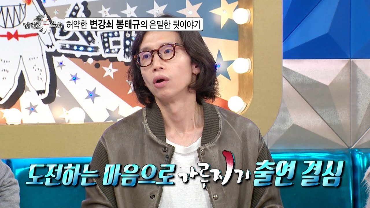 [라디오스타 선공개] 허약한 변강쇠 봉태규의 은밀한 뒷이야기😁, MBC 251001 방송
