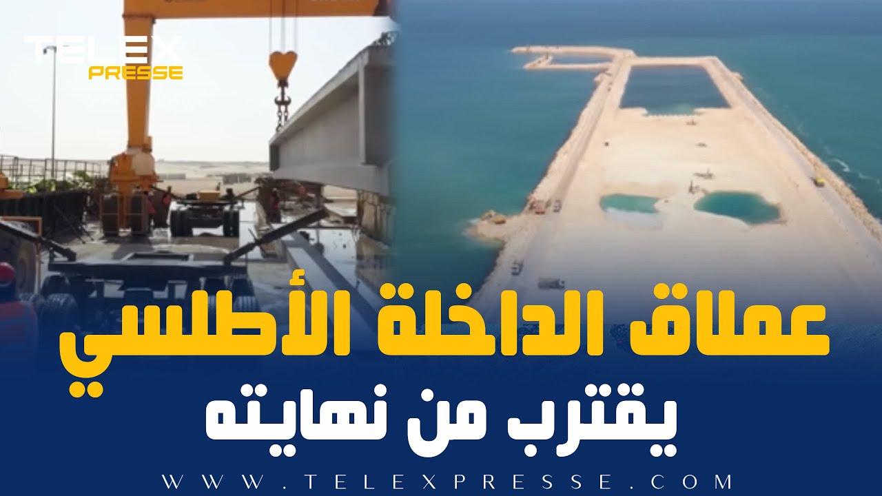 عملاق الداخلة الأطلسي يقترب من نهايته