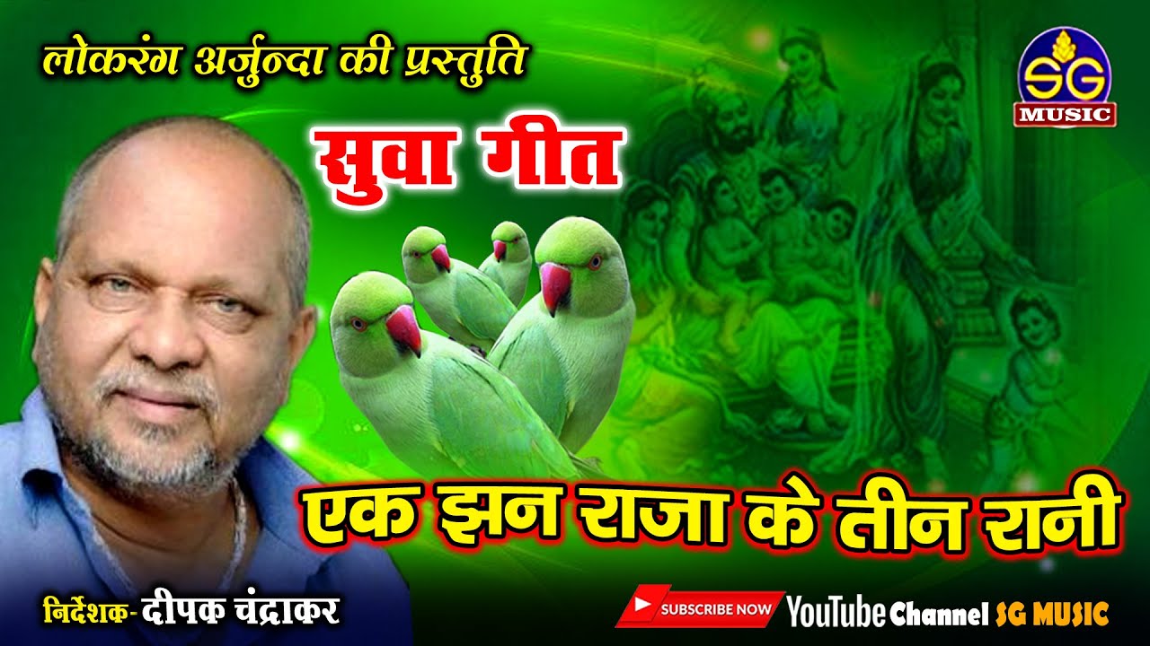 एक झन राजा के तीन रानी || Ek Jhan Raja Ke Teen Rani || सुवा गीत || लोकरंग अर्जुन्दा की प्रस्तुति