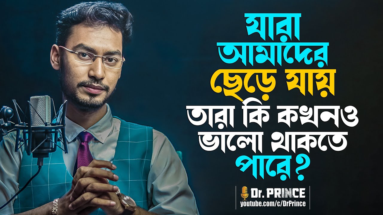 বেঈমানরা কি সুখী হয়? আমরা যাদের হারাই, তারাও কি আমাদের হারায়? @DrPrince | @ARPrince