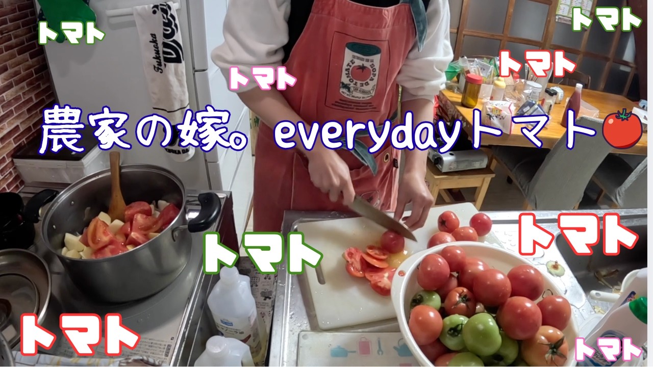 everydayトマト〜！！編