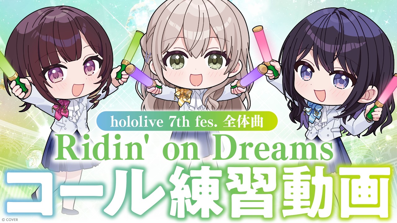 【Full.ver】『Ridin' on Dreams』コール練習動画 【hololive 7th fes.】
