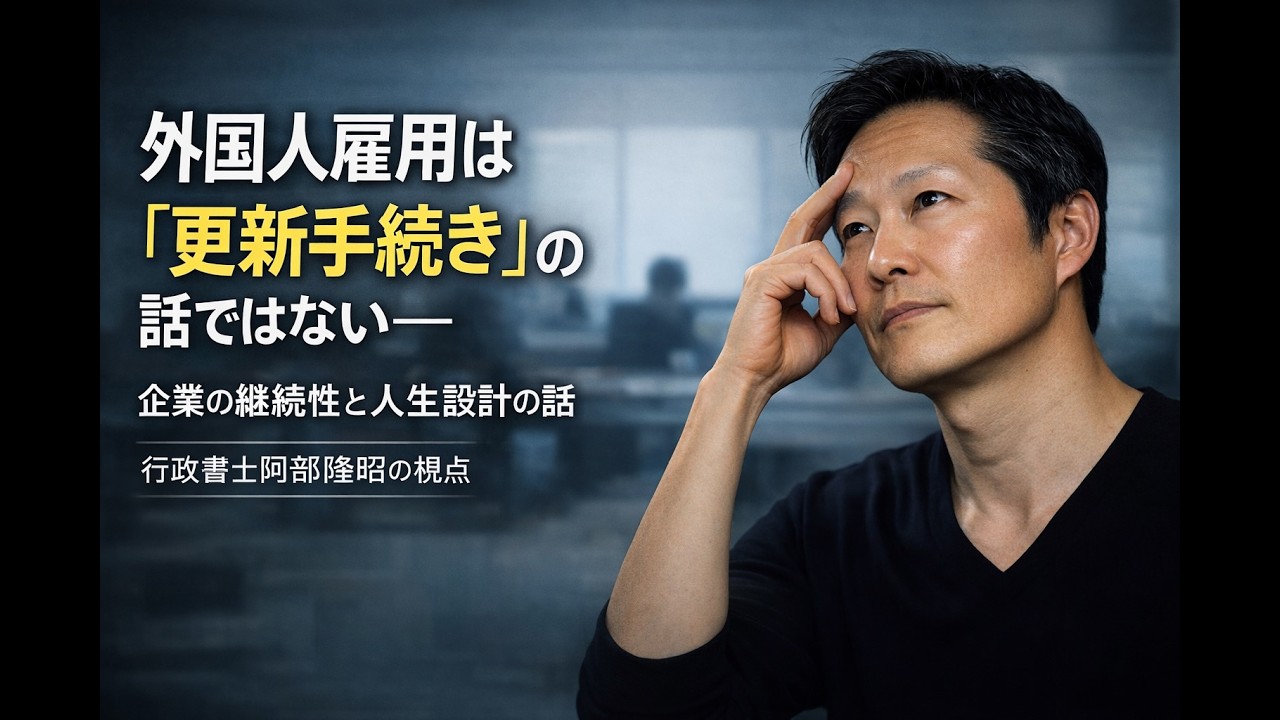 外国人雇用は「更新手続き」の話ではない──企業の継続性と人生設計の話