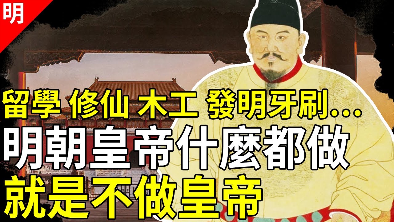 15分钟看懂明朝16位皇帝，每一个都是奇葩，皇帝们什么事都干，就是不干皇帝【猫眼观历史】