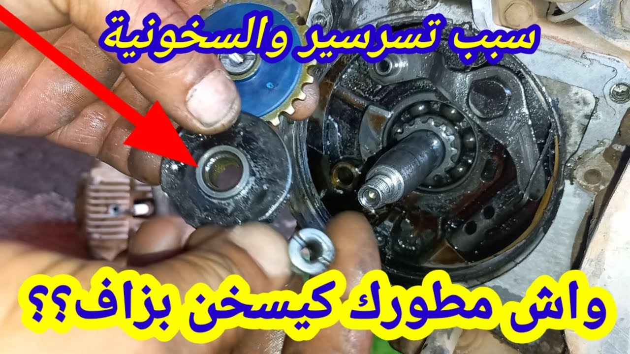 سبب تسرسير  وسخونية في المحرك 110cc،c90,c50,c100,sanya