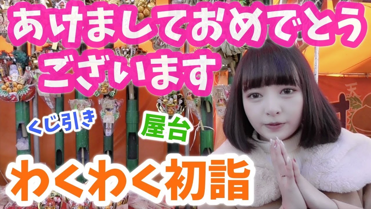 私のお正月♡お姉ちゃんと一緒にわくわく初詣行って来ました！！【くじ引き】