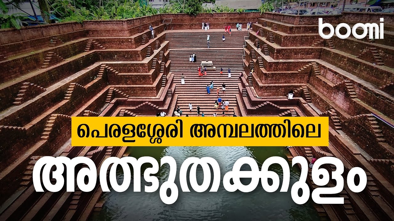പെരളശ്ശേരി അമ്പലത്തിലെ അത്ഭുതക്കുളം