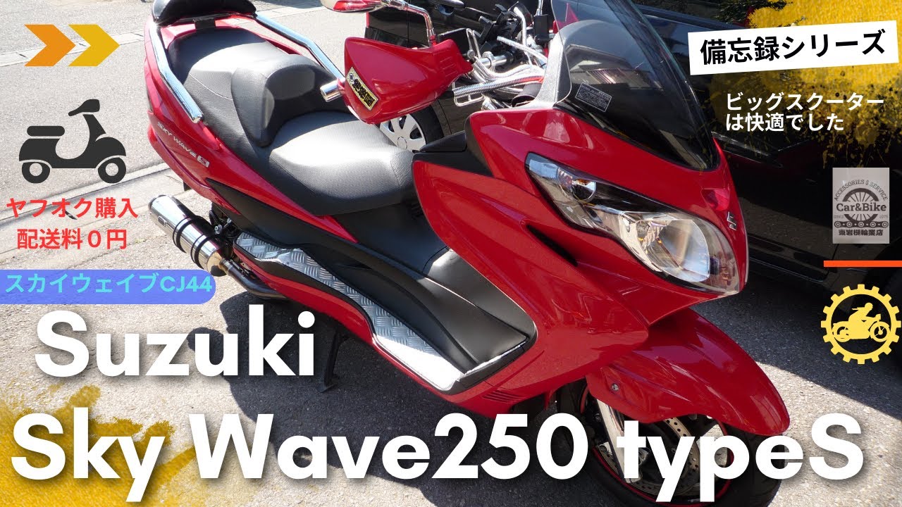 スズキ スカイウェイブ250 タイプＳ CJ44 備忘録