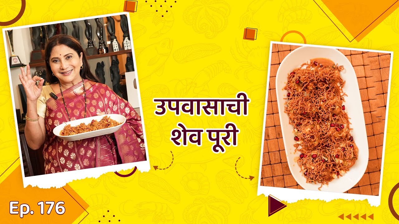 उपवासाची शेव पूरी। Upvasachi Shev Puri | Upvas Recipe | Nivedita Saraf Recipes | #navratrispecial