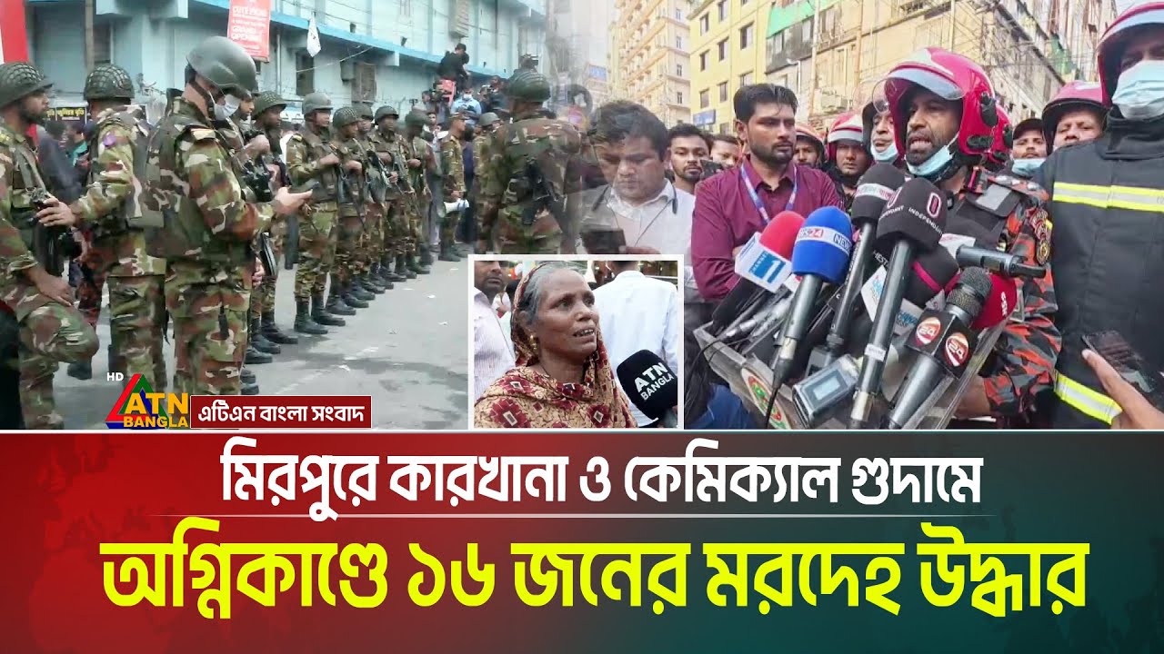 মিরপুরে কারখানা ও কেমিক্যাল গুদামে অগ্নিকাণ্ডে ১৬ জনের ম /র /দে /হ উদ্ধার | Fire Mirpur | Dhaka