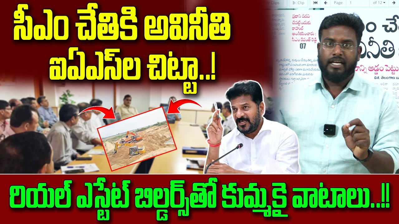 సీఎం చేతికి అవినీతి ఐఏఎస్ ల చిట్టా.! |Shares in partnership with real estate builders.!! |