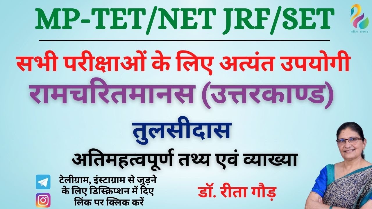 रामचरितमानस (उत्तरकाण्ड) - तुलसीदास | अतिमहत्वपूर्ण तथ्य एवं व्याख्या | NET/JRF/SET | Most important