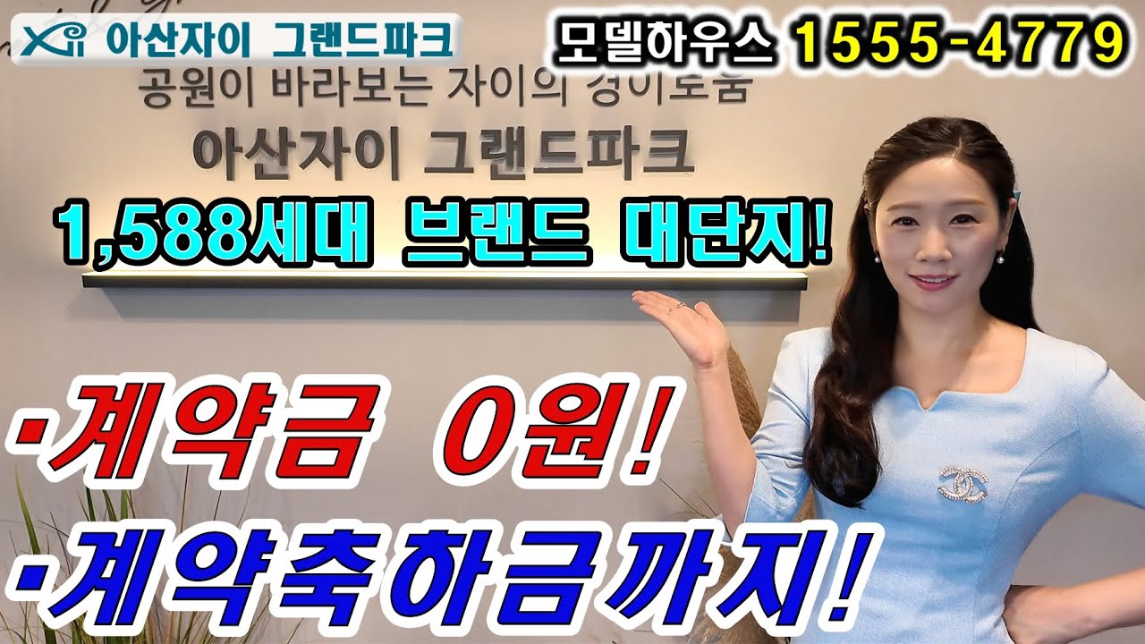 아산자이 그랜드파크 회사보유분 특별혜택으로 내집마련하기!