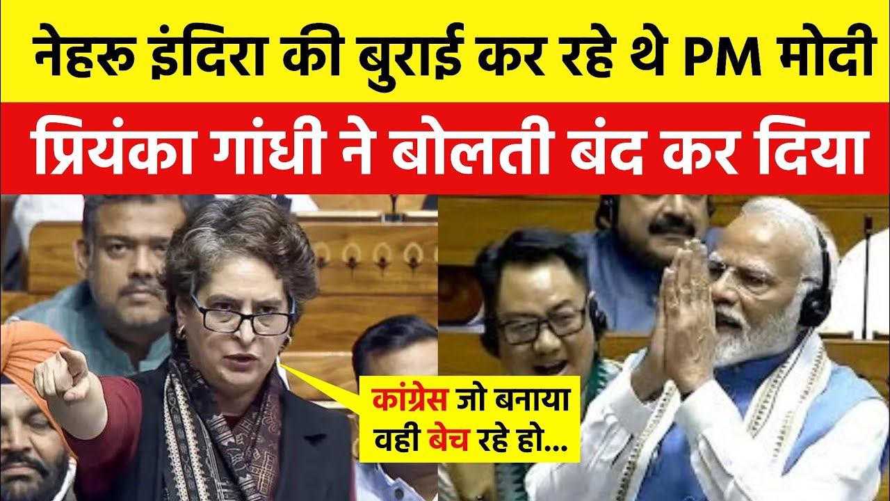 नेहरू इंदिरा की बुराई कर रहे थे प्रधानमंत्री मोदी फिर प्रियंका ने धज्जियां उड़ा दी। Sansad Debate