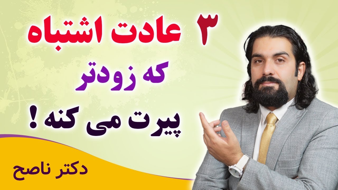 سه اشتباه غذایی که زودتر بدنت رو پیر می کنه و ضد جوانیه! دکتر ناصح/ ویژه بالای 50 سال