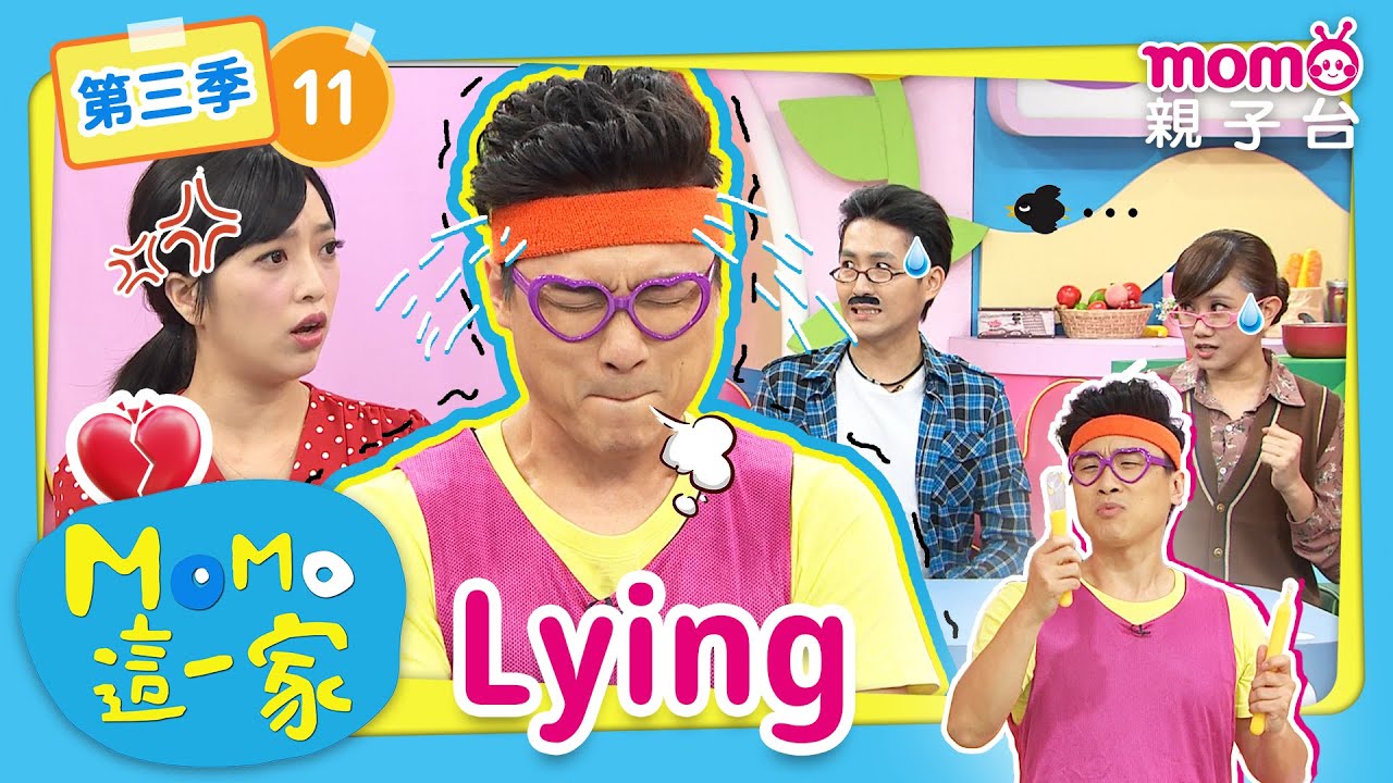 EP11 說謊 Lying：哥哥說謊的行為會引發什麼後果呢？｜完整版｜兒童喜劇｜情景劇｜《m o m o這一家S3》｜momokids親子台