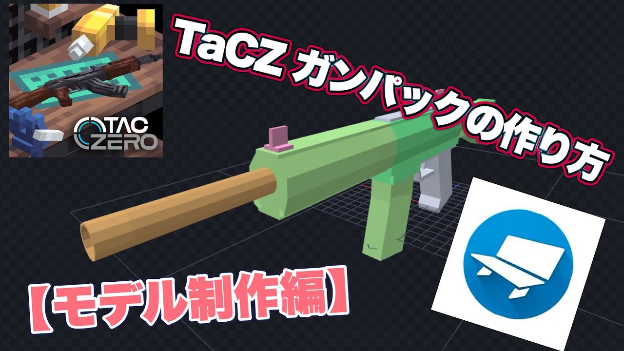 【TaCZガンパックの作り方】モデル制作編　～銃mod日本語解説～