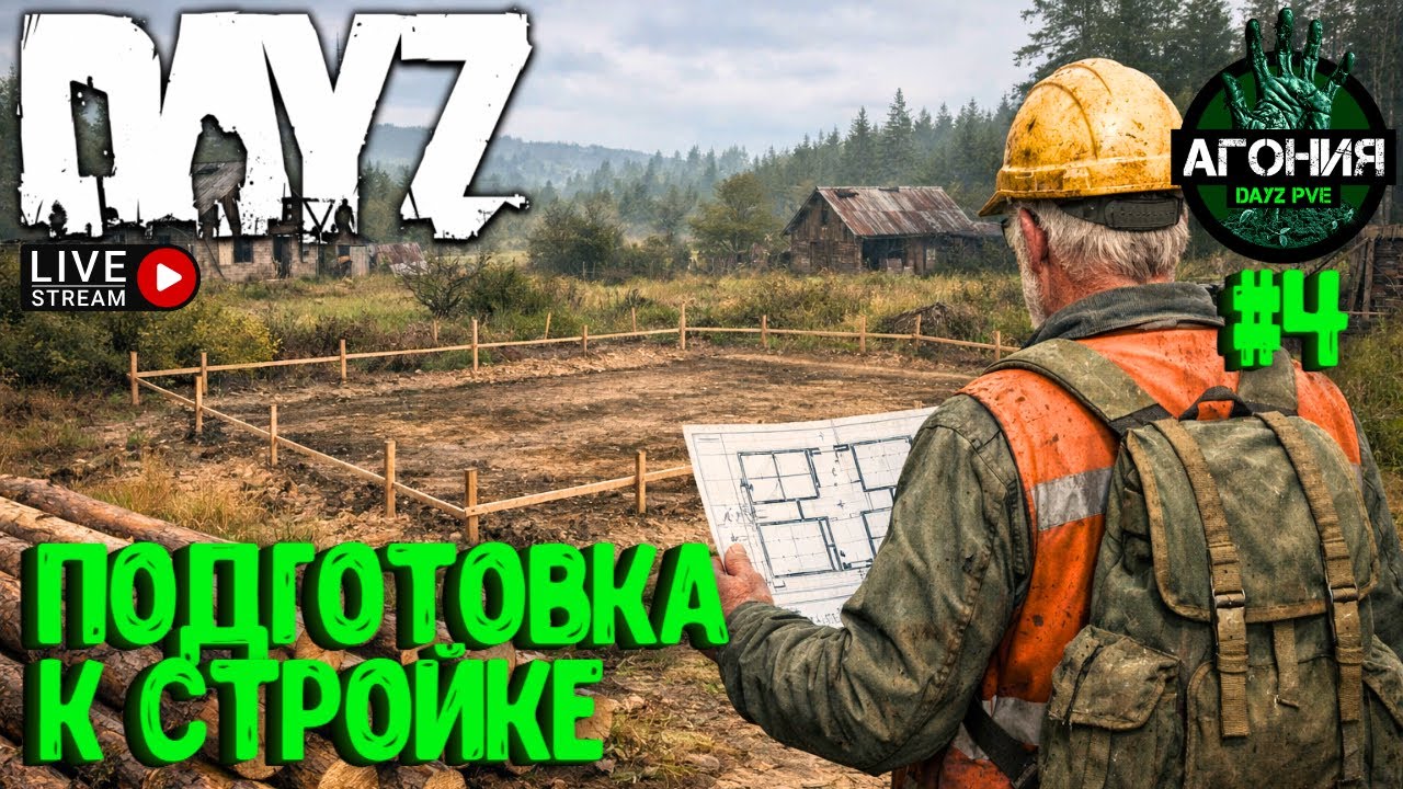 ПОДГОТОВКА К СТРОЙКЕ!!! DAYZ АГОНИЯ PVE. СТРИМ #4