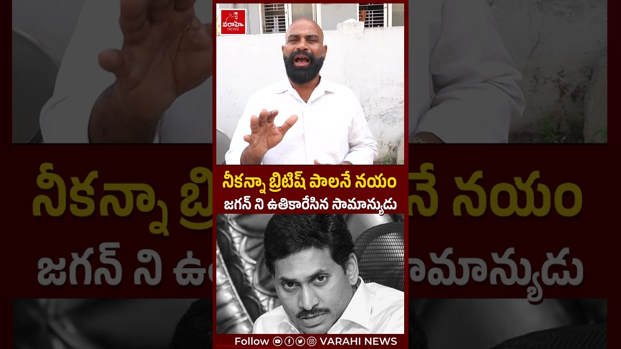 నీకన్నా బ్రిటిష్ పాలనే నయం | Comman Man Shocking Comments about ys jagan bad politics | #shorts