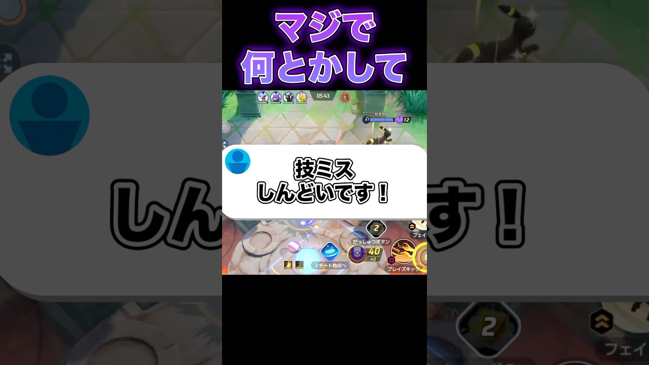 技ミスで萎える人続出#ユナイト #ポケモンユナイト