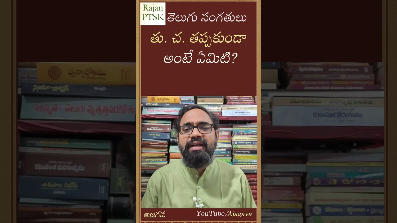 తు. చ. తప్పకుండా అంటే ఏమిటి? &ndash; Explained with Example | Telugu Literature Quick Byte