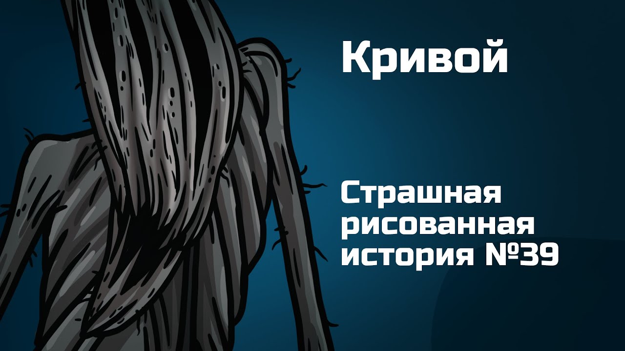 Кривой. Страшная рисованная история №39. (Анимация)