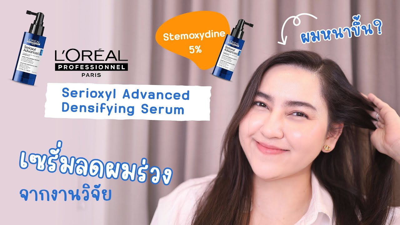 สับสูตร เซรั่มลดผมร่วงจาก L’Oreal Professionnel Serioxyl Advanced Densifying Serum