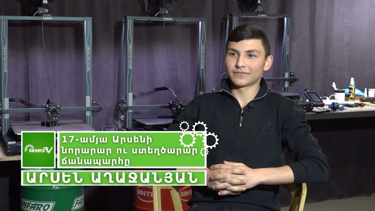 17-ամյա Արսենի նորարար ու ստեղծարար ճանապարհը
