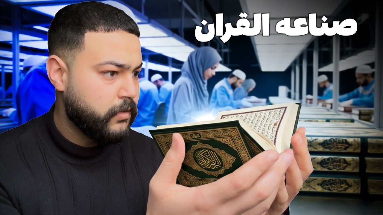 كيف يتم طباعة مصحف القرآن الكريم داخل المصنع - Qur'anFactory