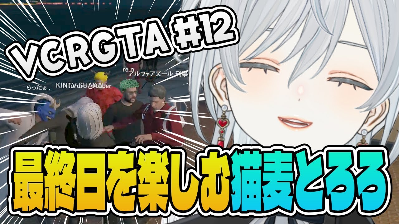 【VCRGTA】最終日、最高の「救急隊エンド」を迎える麦かもです！【猫麦とろろ/絲依とい/エクス・アルビオ/叶/如月れん/Sasatikk/釈迦/橘ひなの/MARUTAKE/らっだぁ/わいわい】