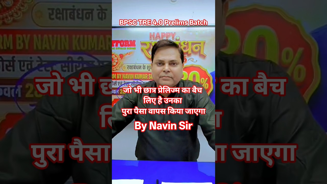 BPSC TRE 4.0 Prelims Batch पैसा वापस by Navin sir #bpsc #bpsctre4 #biharexams #biharnews #navinsir