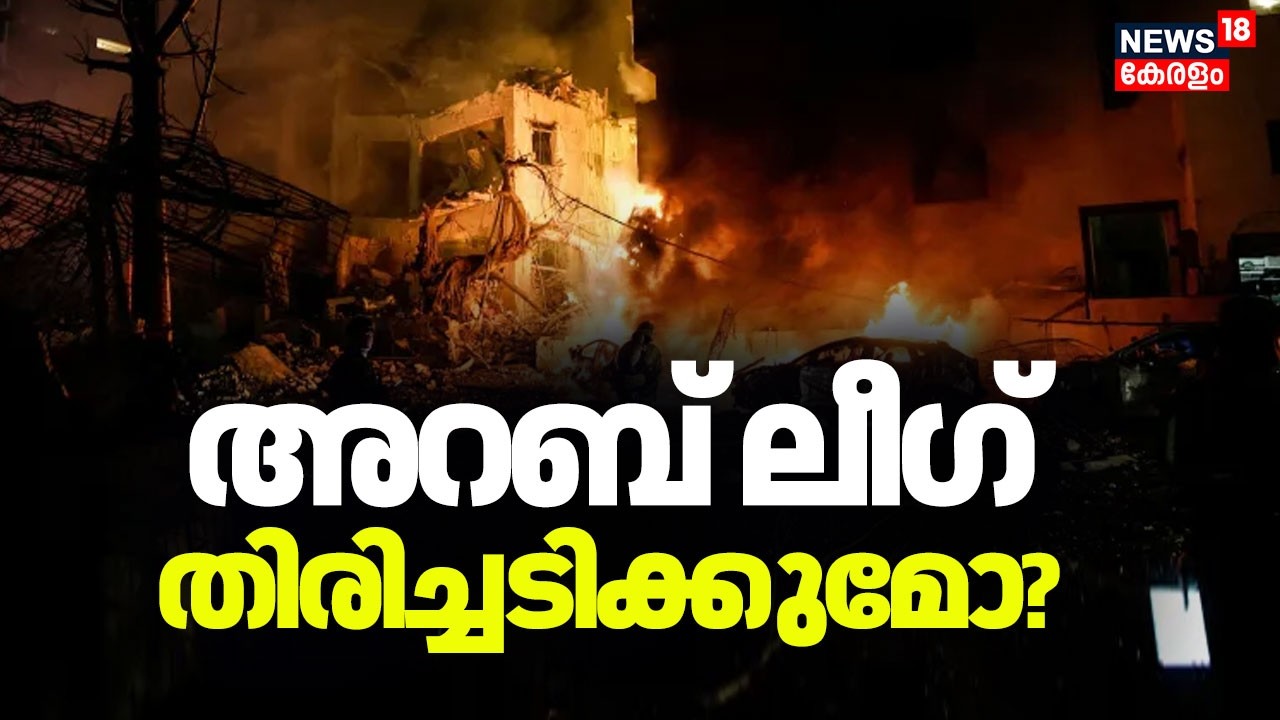 അറബ് ലീഗ് തിരിച്ചടിക്കുമോ? | Iran Israel War | Donald Trump | |Nethanyahu |UAE |Qatar |Khamenei N18G