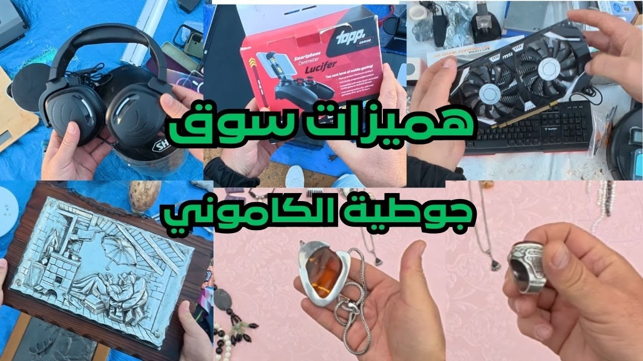 هميزات سوق جوطية الكموني جولة رائعة اكتشف سلع المستوردة من الخارج ‼ الجزء الثاني #jotiya  #السوق