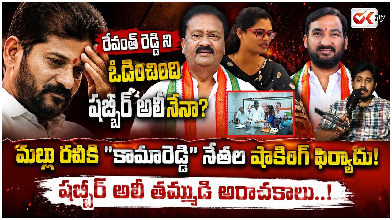 రేవంత్ రెడ్డిని ఓడించింది షబ్బీర్ అలీనేనా? | Shabbir Ali Family Sabotage CM Revanth In Kamareddy |