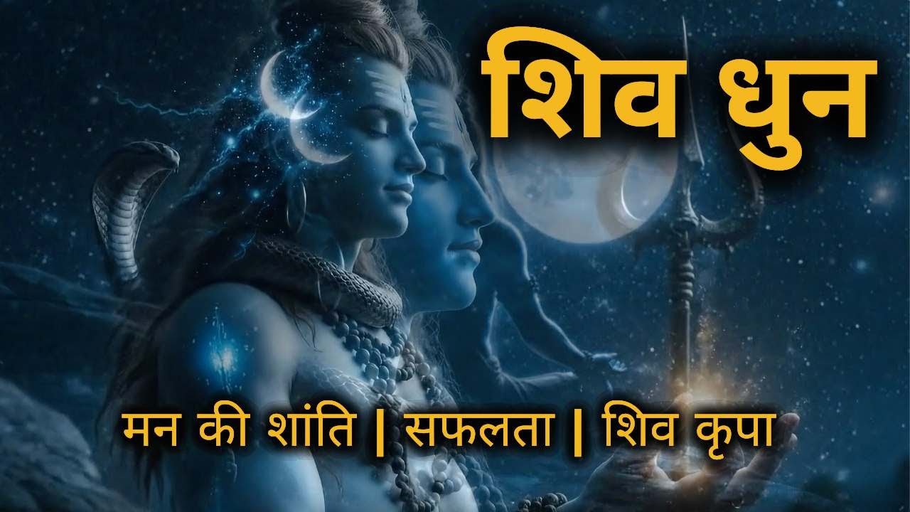 हर हर भोले नमः शिवाय | शिव धुन | बल, बुद्धि, धन और शिव कृपा के लिए  Om Namah Shivaya non stop 🕉️ 🔱 🌙