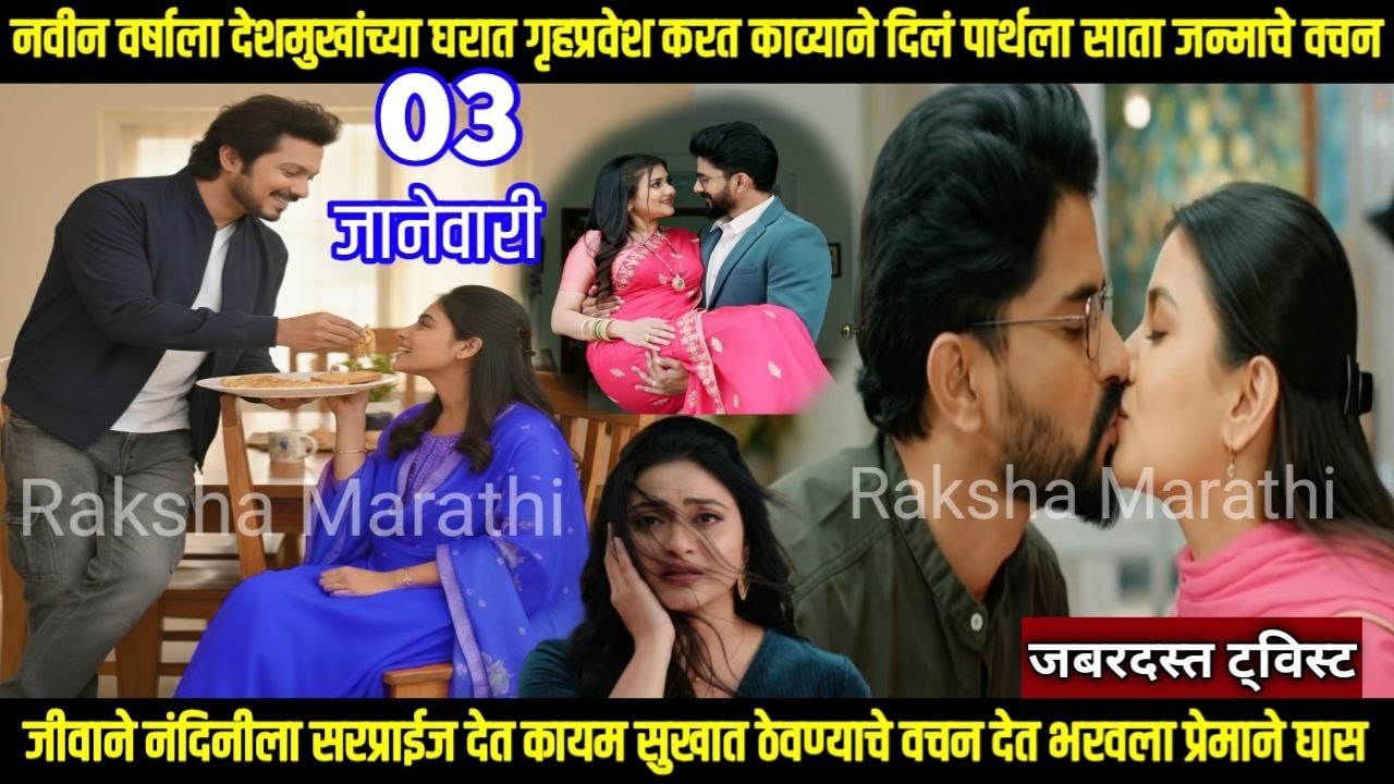 नवीन वर्षाला गृहप्रवेश करत काव्याने दिलं पार्थला साता जन्माचे वचन lagnanantar hoilach prem review