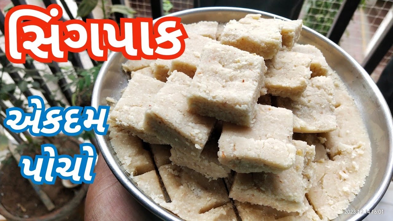 માંડવી પાક/ સિંગપાક બનાવવાની રીત/ shingpaak recipe