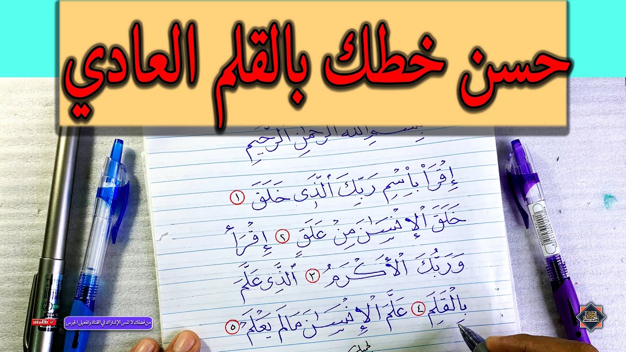 تحسين الخط بالقلم العادي .. اقرأ .. الخطاط محمد الحميلي .