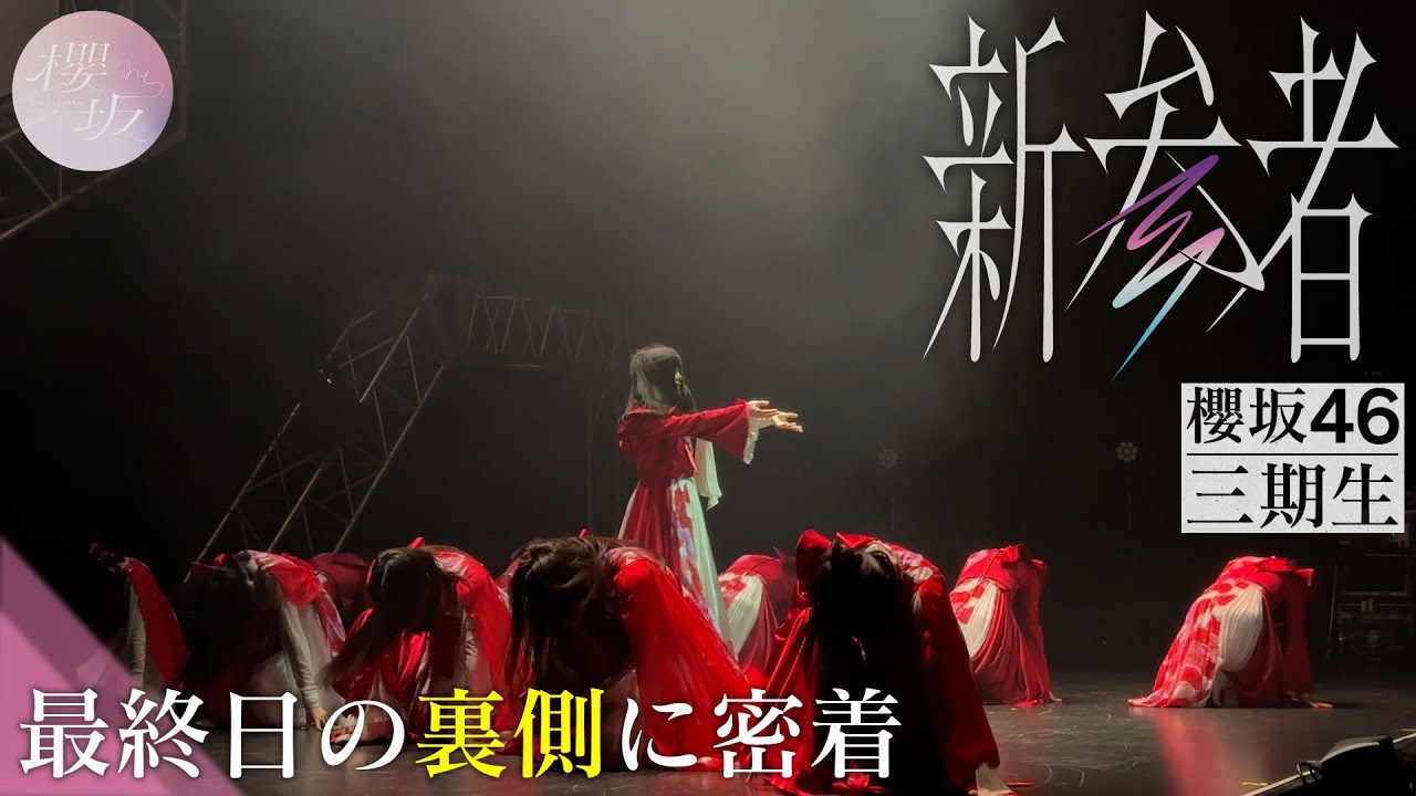 【櫻坂三期生】「新参者 LIVE」最終日の裏側に密着！【#櫻三期_満開】