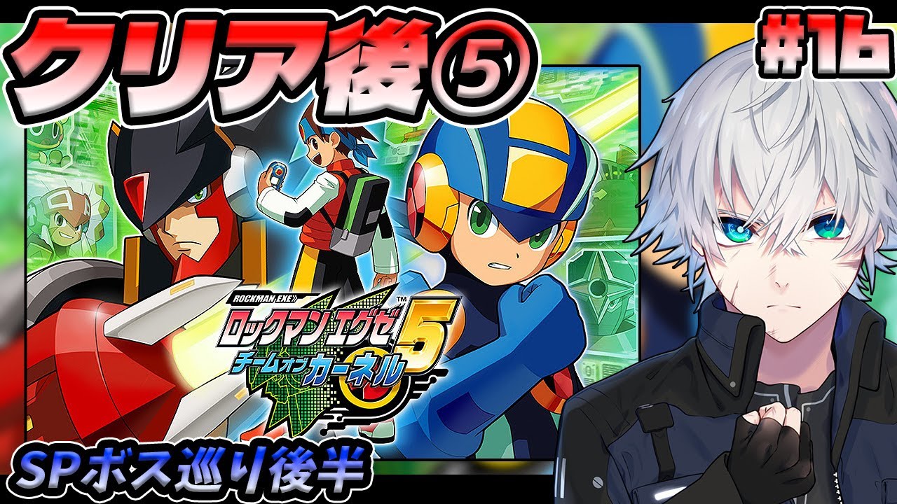 【エグゼ5】クリア後その5 SPボスと戦います！後半戦｜#16【ロックマンエグゼ5/実況/完全初見/Vtuber】