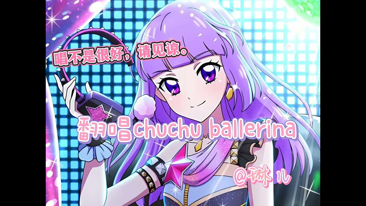 “翻唱《chuchu ballerina》”