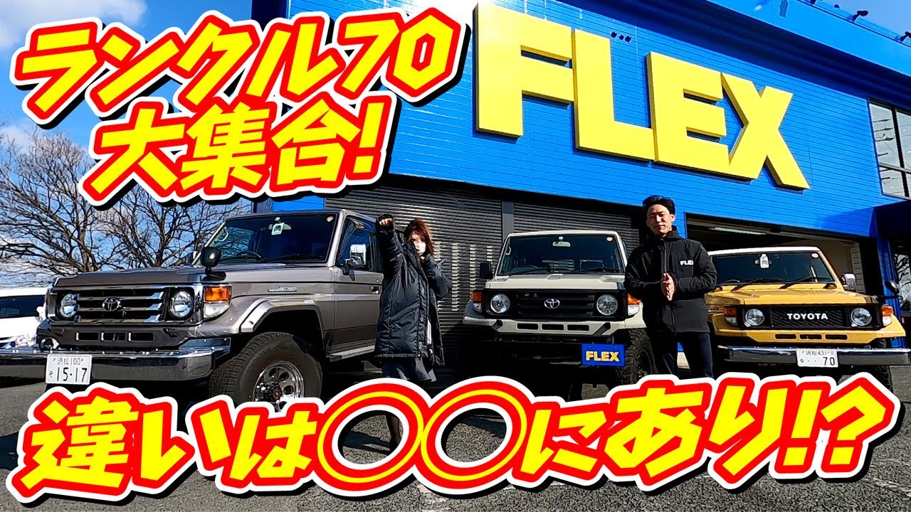 【ランクル７０大集合！！】【７０シリーズ比べてみました！】FLEXランクル浜松店
