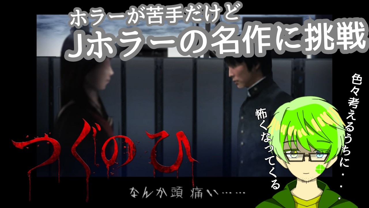 【つぐのひ】物語を進めるうちに徐々に怖くなる・・・