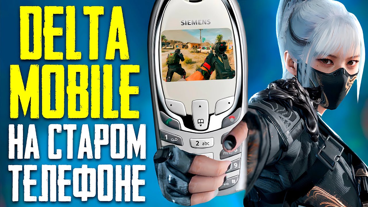 ПОИГРАЛ НА СТАРОМ ТЕЛЕФОНЕ DELTA FORCE MOBILE | ОБЗОР DELTA FORCE MOBILE