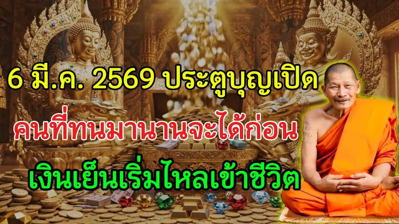 6 มี.ค. 2569 ประตูฟ้าสำหรับคนไม่ยอมแพ้ เงินเย็นเริ่มตั้งตัวแบบเห็นสัญญาณ